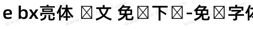 e bx亮体 韩文 免费下载字体转换
